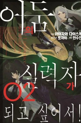 어둠의 실력자가 되고 싶어서! 만화 사진 1