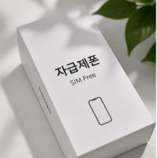 자급제폰으로 통신비 50% 줄이기