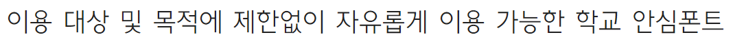 학교안심 산뜻돋움