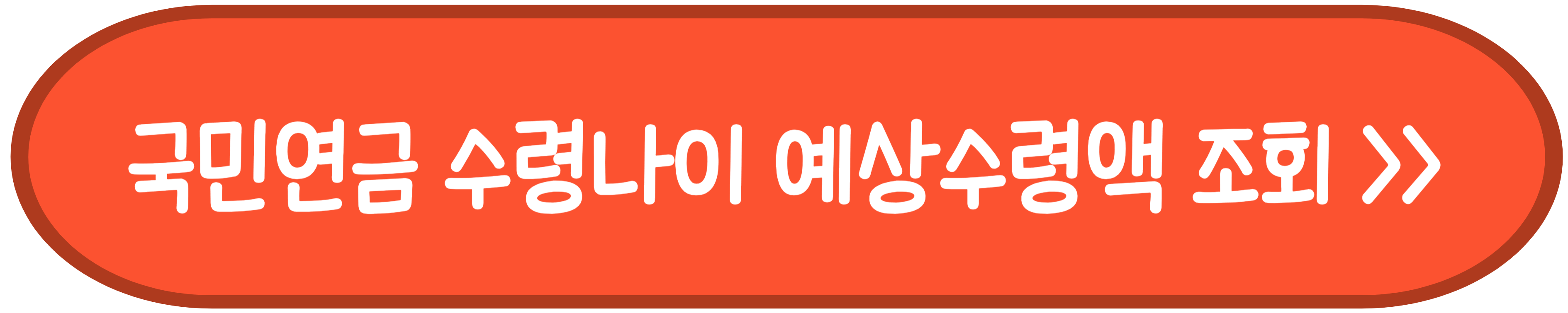 국민연금 수령나이