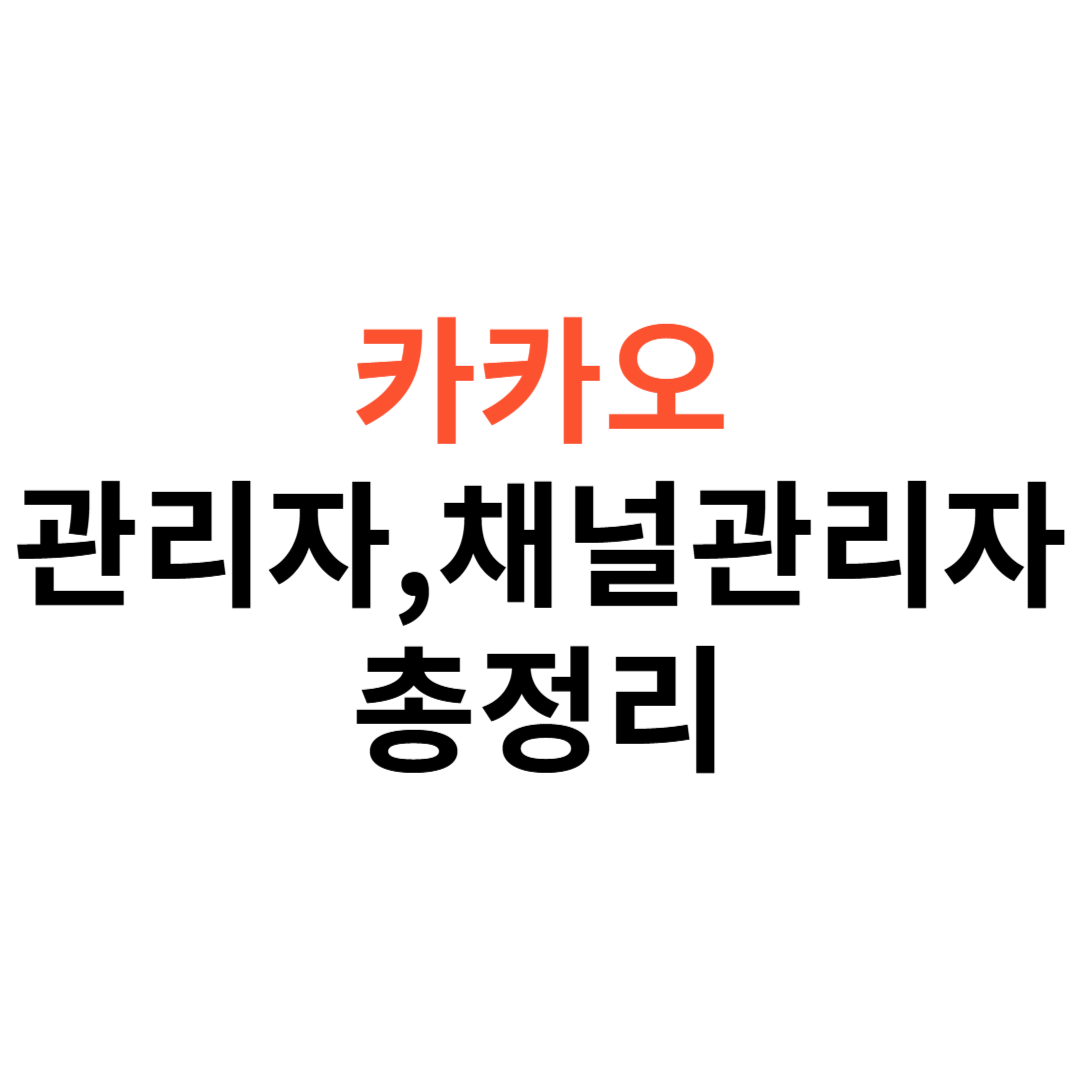 카카오톡 관리자센터