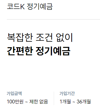 케이뱅크 코드K 정기예금 바로가기