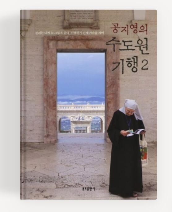 공지영의 수도원 기행