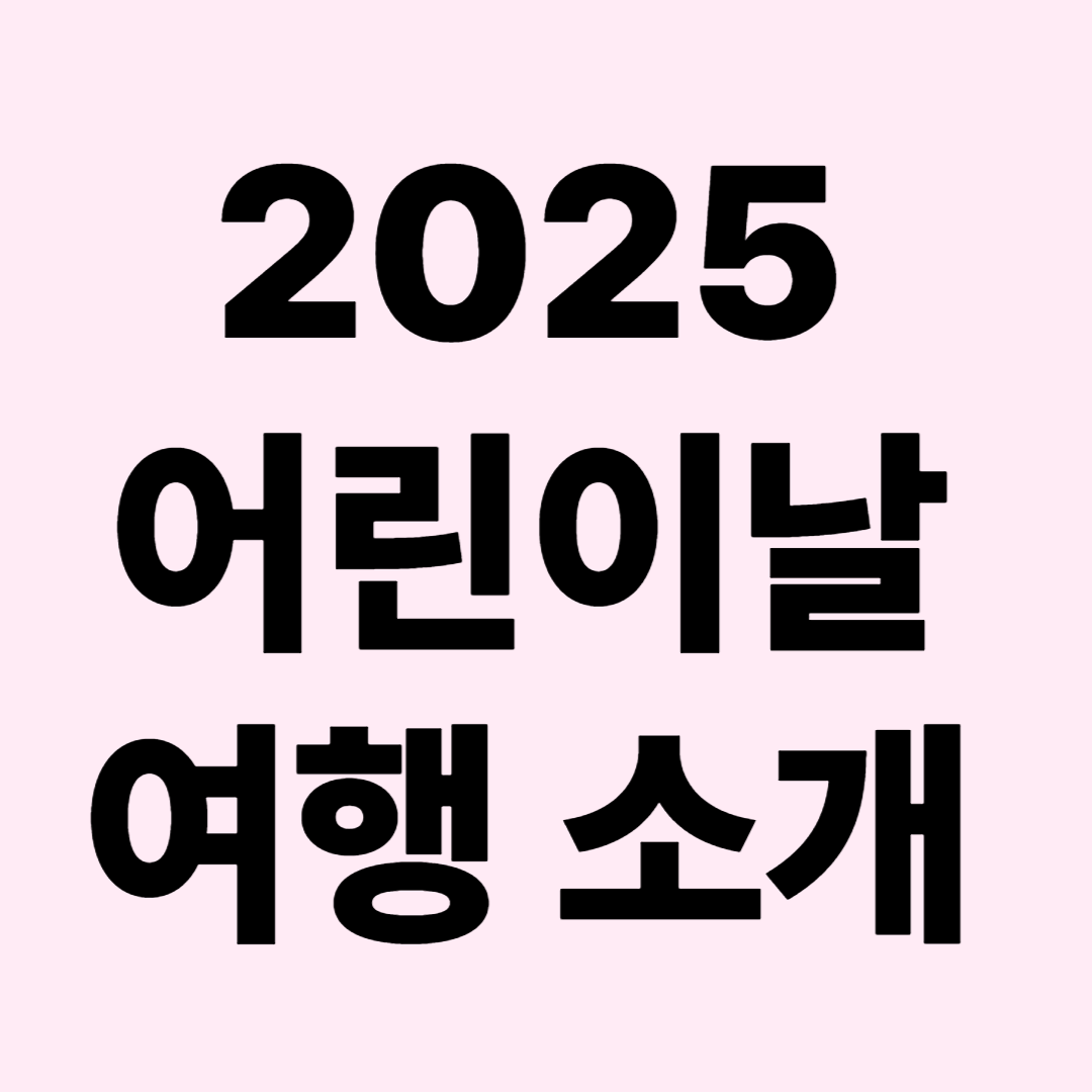 어린이날 아이가 더 행복해지는 특별한 나들이 장소