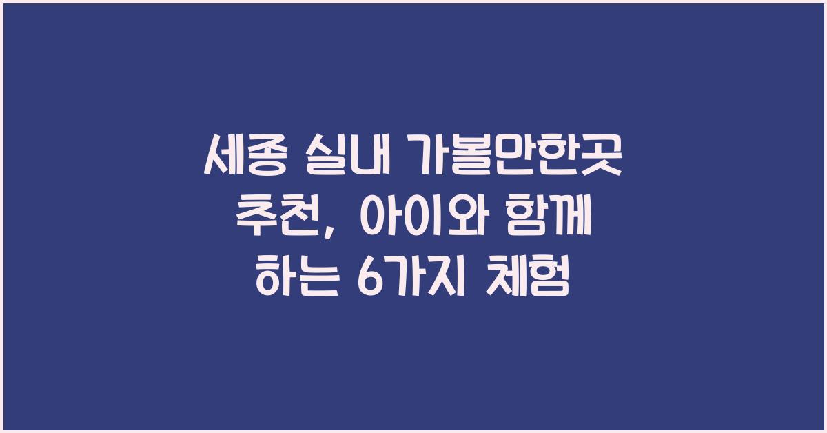세종 실내 가볼만한곳