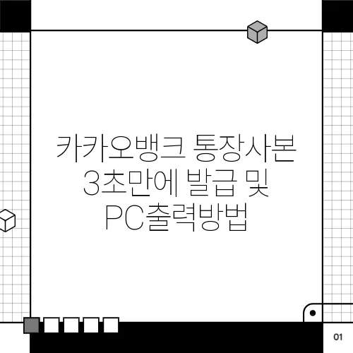 카카오뱅크 통장사본 3초만에 발급 및 PC출력방법