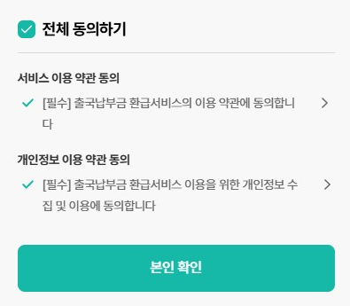 출국납부금환급서비스