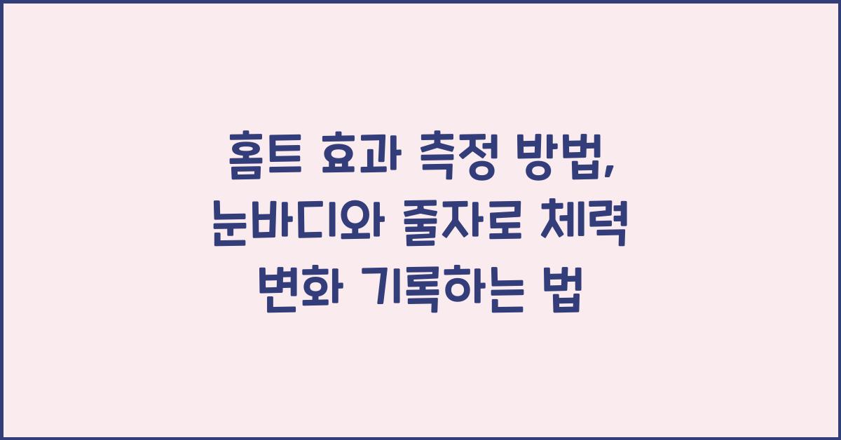 홈트 효과 측정 방법: 눈바디, 줄자, 체력 변화 기록