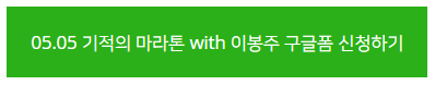 제10회 기적의 마라톤 with 이봉주 구글폼 신청