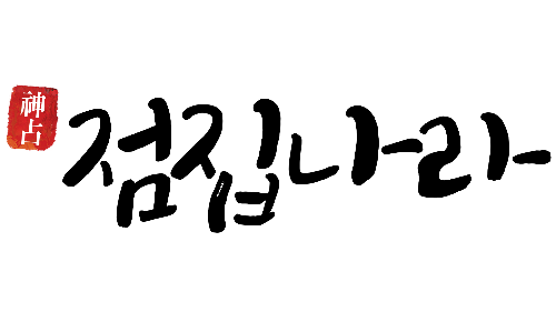 점집나라 배너