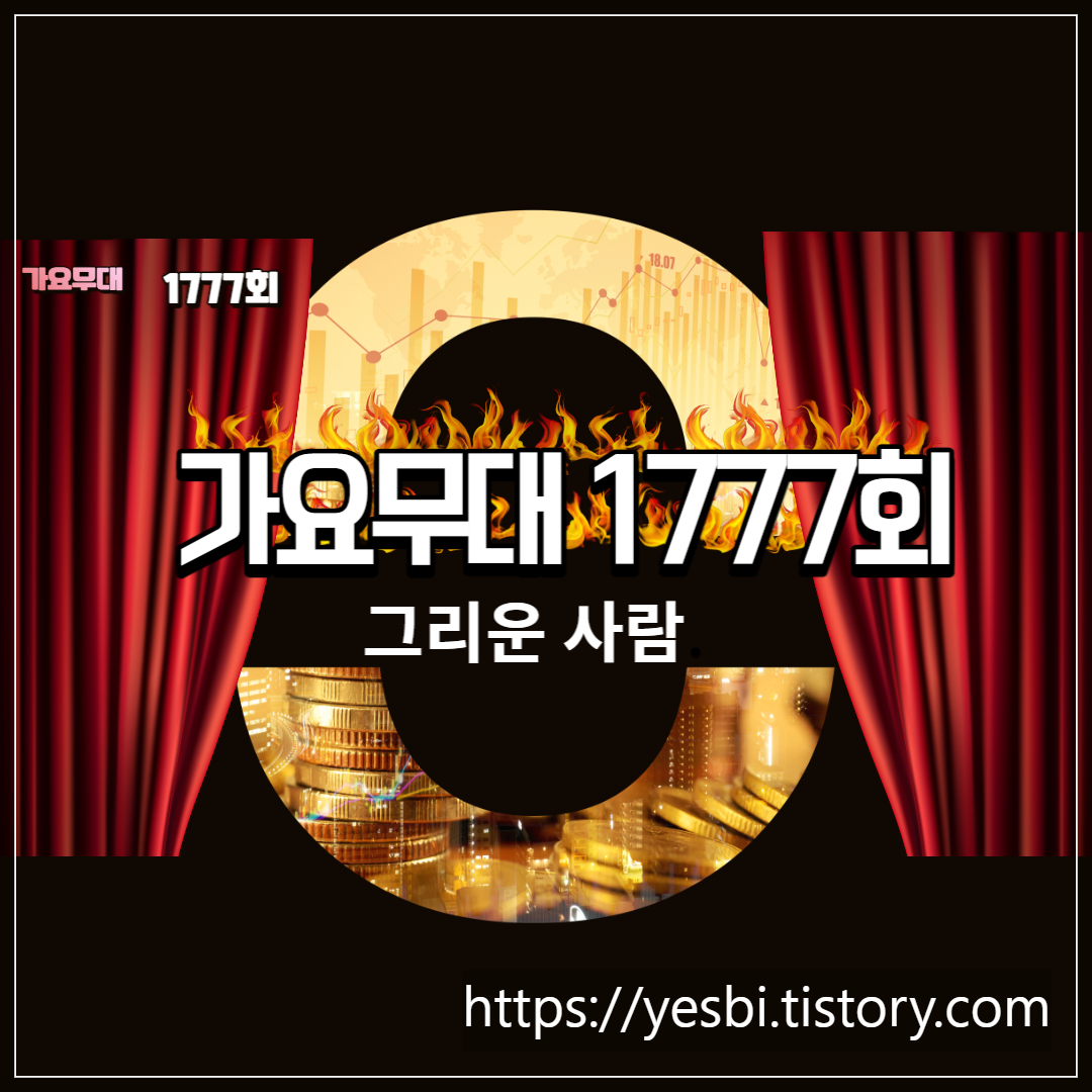 가요무대 1777회
