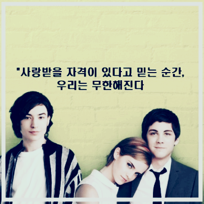 영화 < 월플라워 > : 포스터