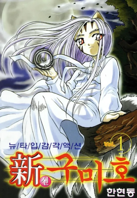 만화 신구미호
