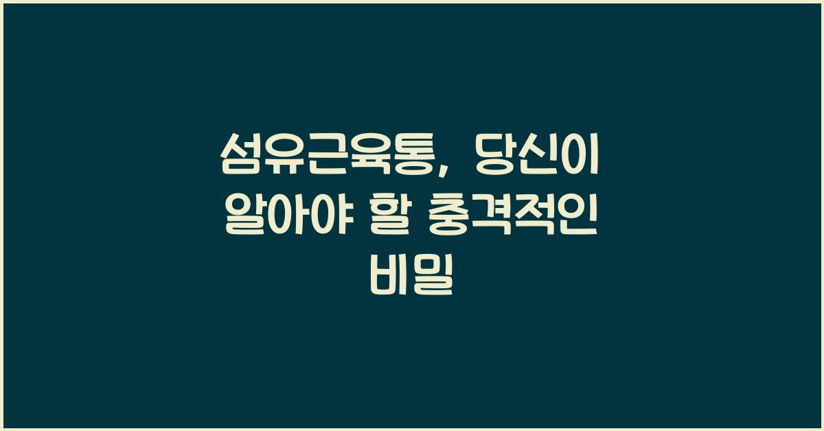 섬유근육통