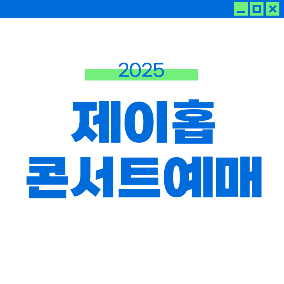 2025 제이홉 콘서트 투어 티켓 예매 썸네일