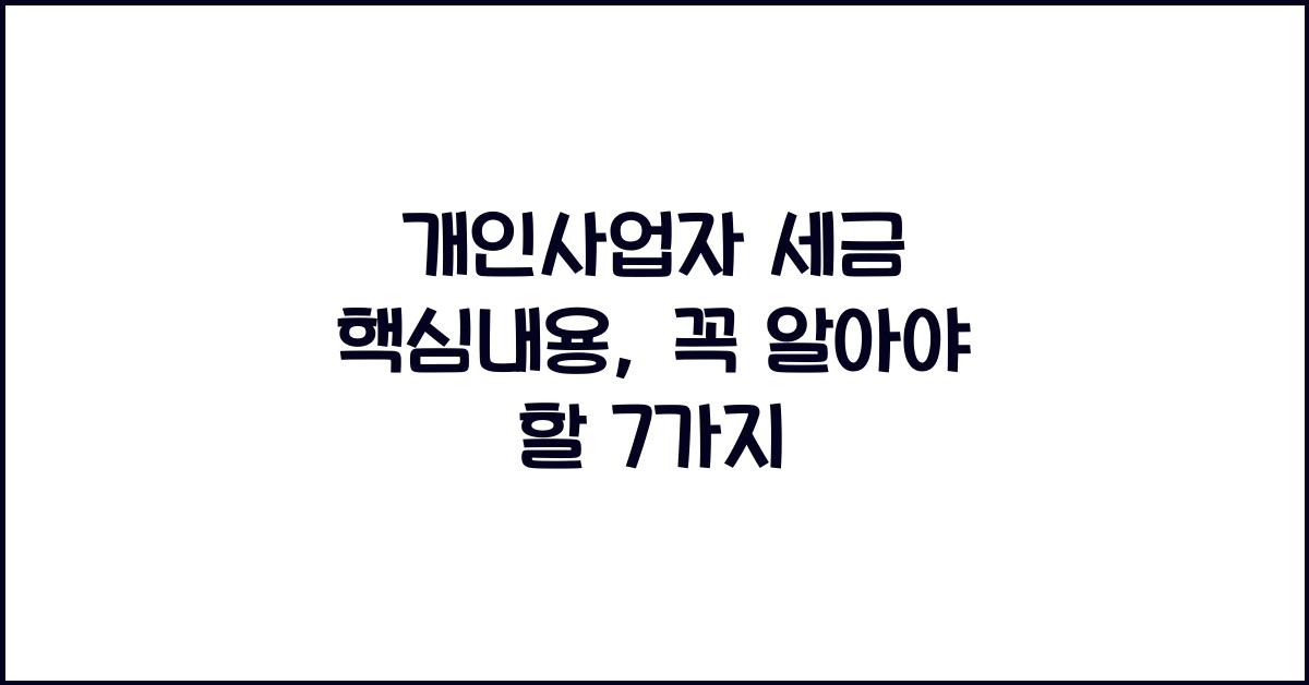 개인사업자 세금 핵심내용