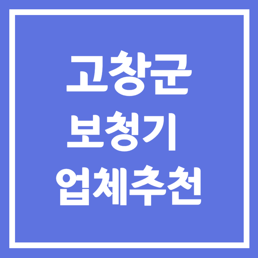 고창군 보청기 업체 추천 5곳 ❘ 지원금 ❘ 잘하는 곳 ❘ 무료체험 ❘ 가격 비교
