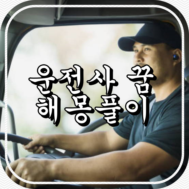 운전기사 꿈 운전사 꿈 해몽풀이