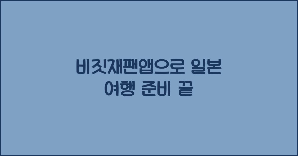 비짓재팬앱