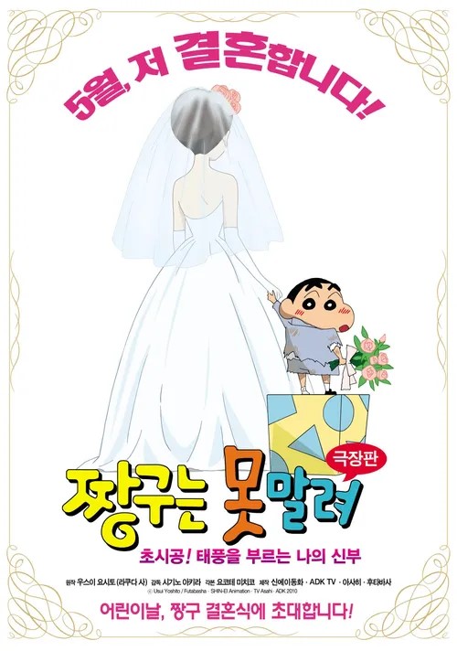 짱구 초시공 태풍을 부르는 나의 신부