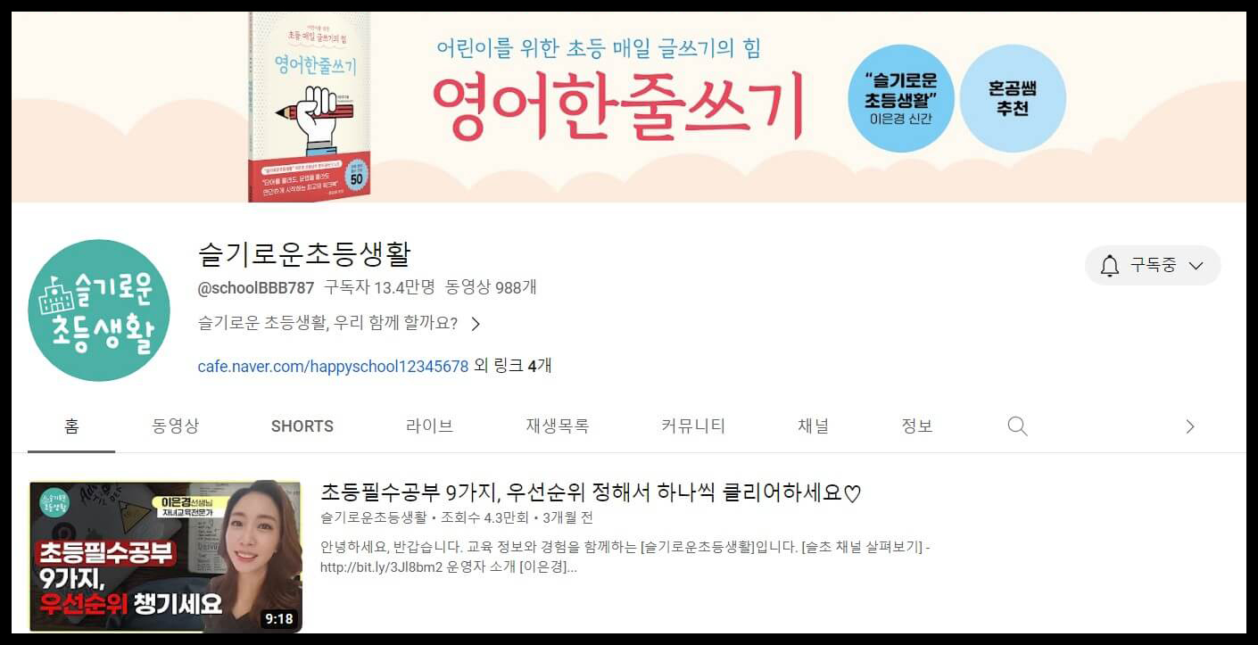 슬기로운 초등행활 유튜브 채널 이미지