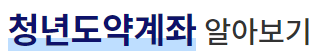 청년도약계좌