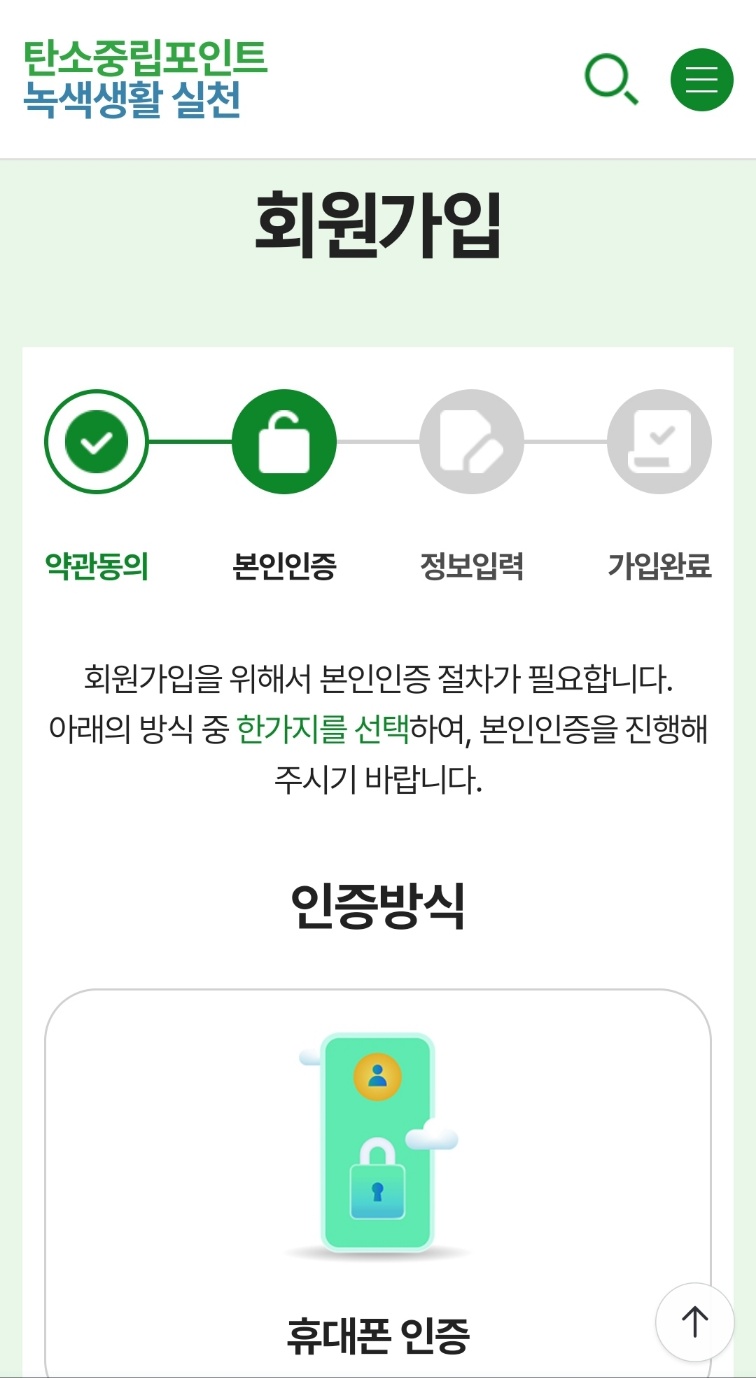 탄소중립포인트 녹색생활실천 가입