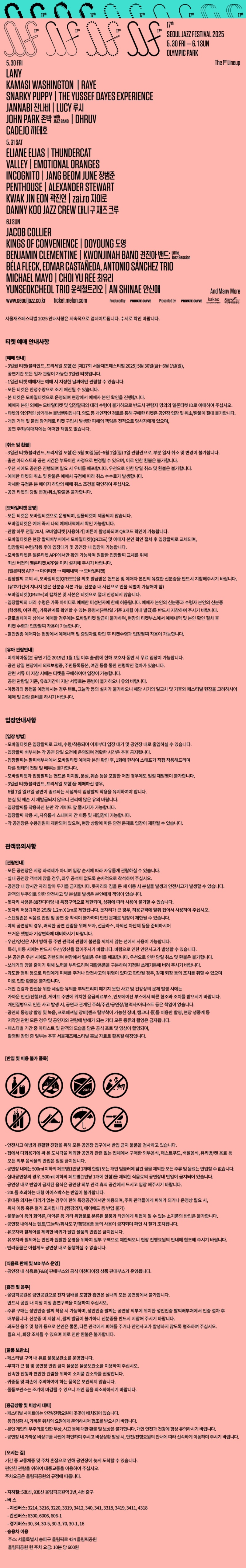 서울재즈페스티벌 2025 일정&middot;주차&middot;라인업