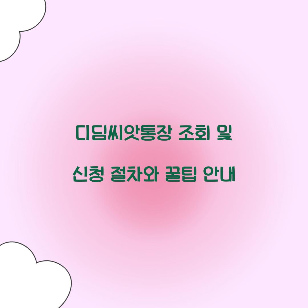 디딤씨앗통장 조회 및 신청