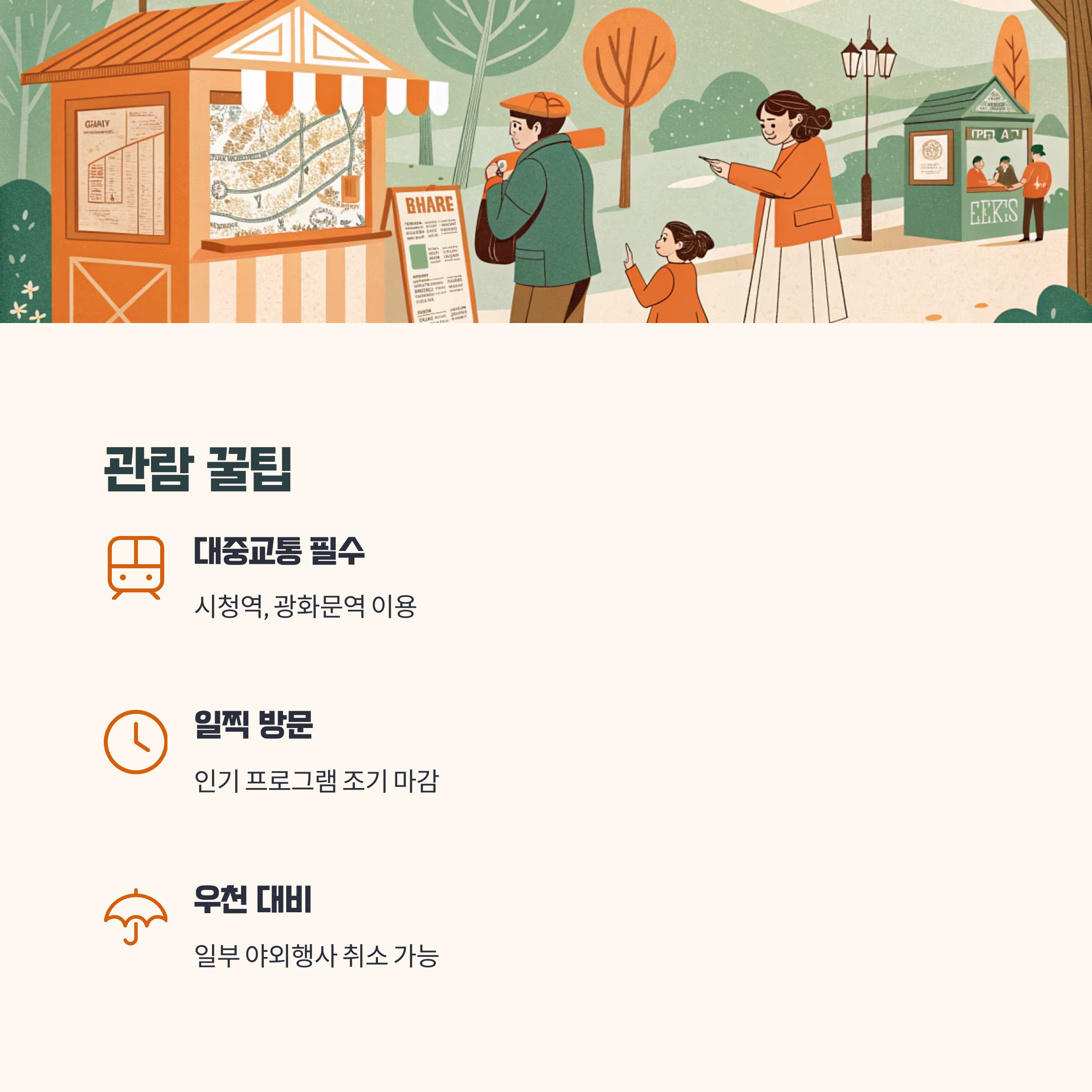 관람 팁 및 유의사항