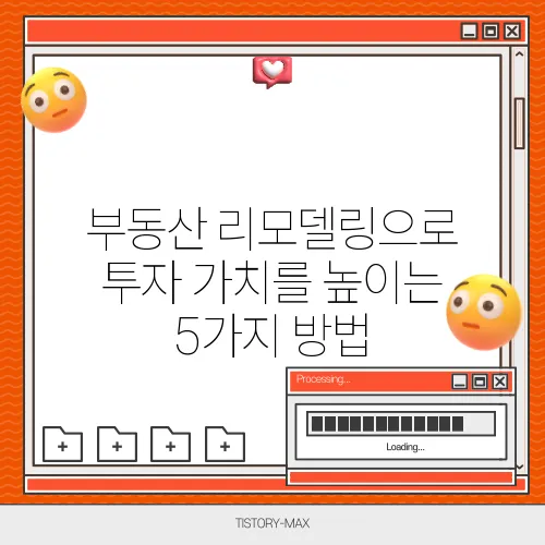 부동산 리모델링으로 투자 가치를 높이는 5가지 방법