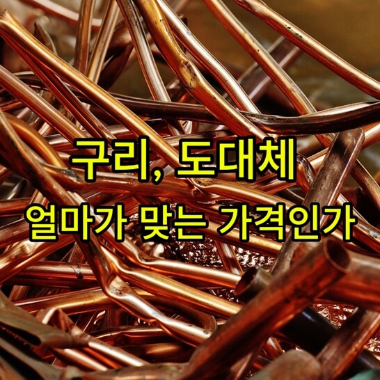 구리-파이프