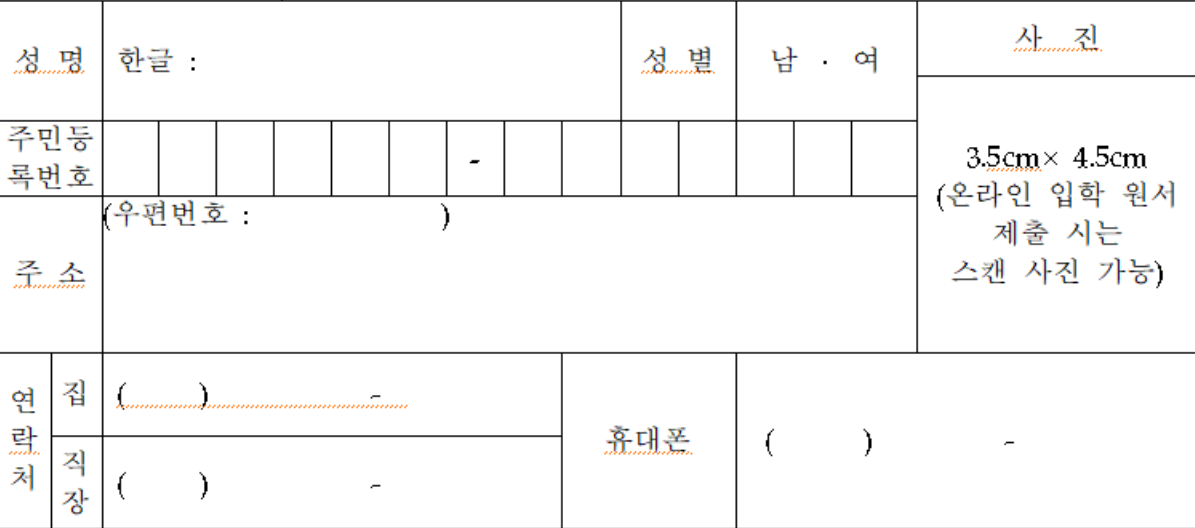 입학 원서 기본 정보 입력하기