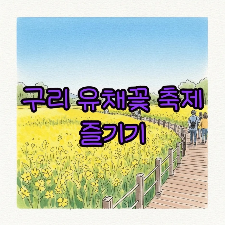구리 한강공원을 수놓은 노란 유채꽃의 평화로운 풍경