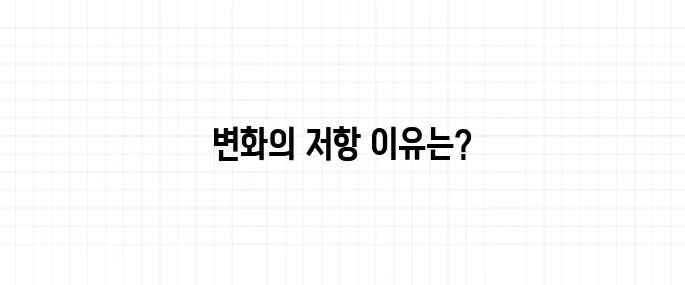 타성 뜻, 왜 익숙함이 변화를 방해할까?
