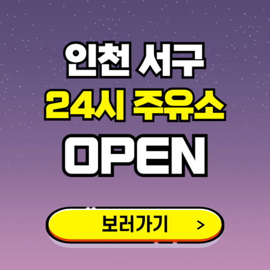 인천 서구 24시 주유소 찾기 ❘ 야간 심야 밤 새벽 문여는 곳