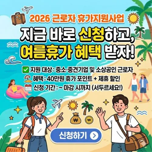 근로자 휴가지원사업 신청 ❘ 국가가 지원하는 직장인 필수 힐링 복지 혜택 총정리