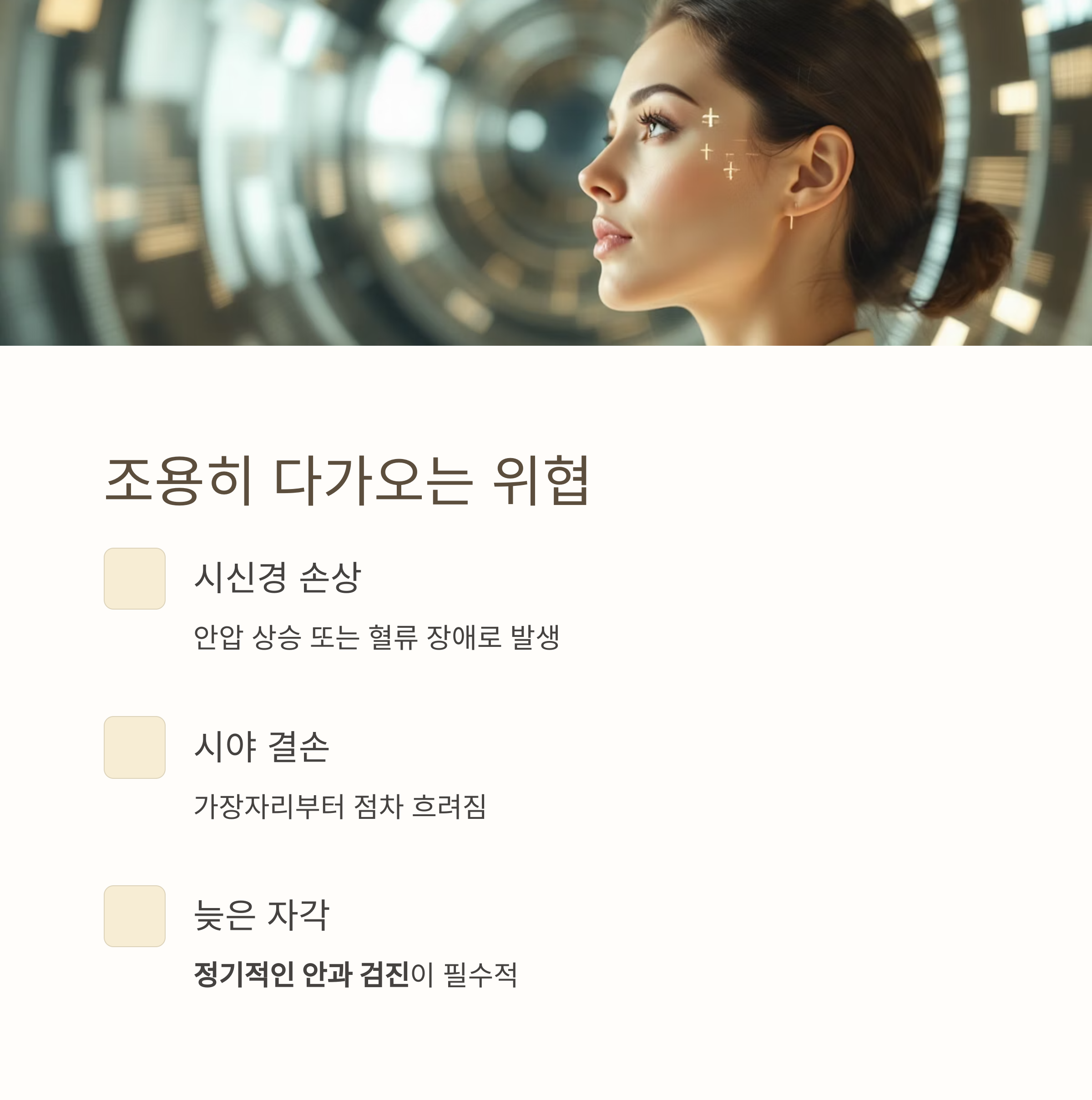 녹내장, 방치하면 실명까지? 조기 발견이 생명을 지킨다