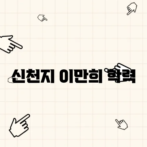 신천지 이만희 학력