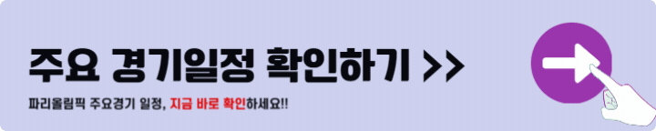 파리올림픽 주요 경기일정