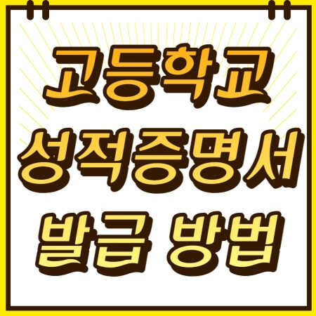 고등학교 성적증명서 발급 방법 제목 썸네일