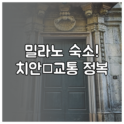 이탈리아 밀라노 동계올림픽 숙소 치안..