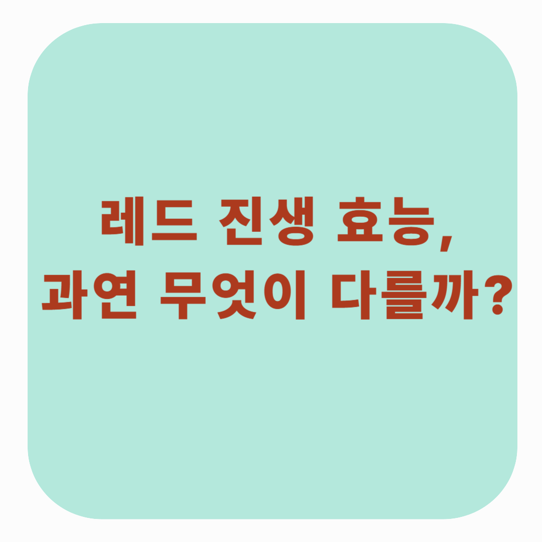 레드 진생 효능, 과연 무엇이 다를까? 면역력부터 항산화까지 한눈에 정리!
