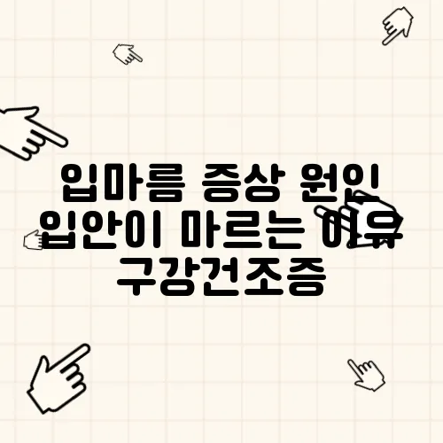 입마름 증상 원인 입안이 마르는 이유 구강건조증