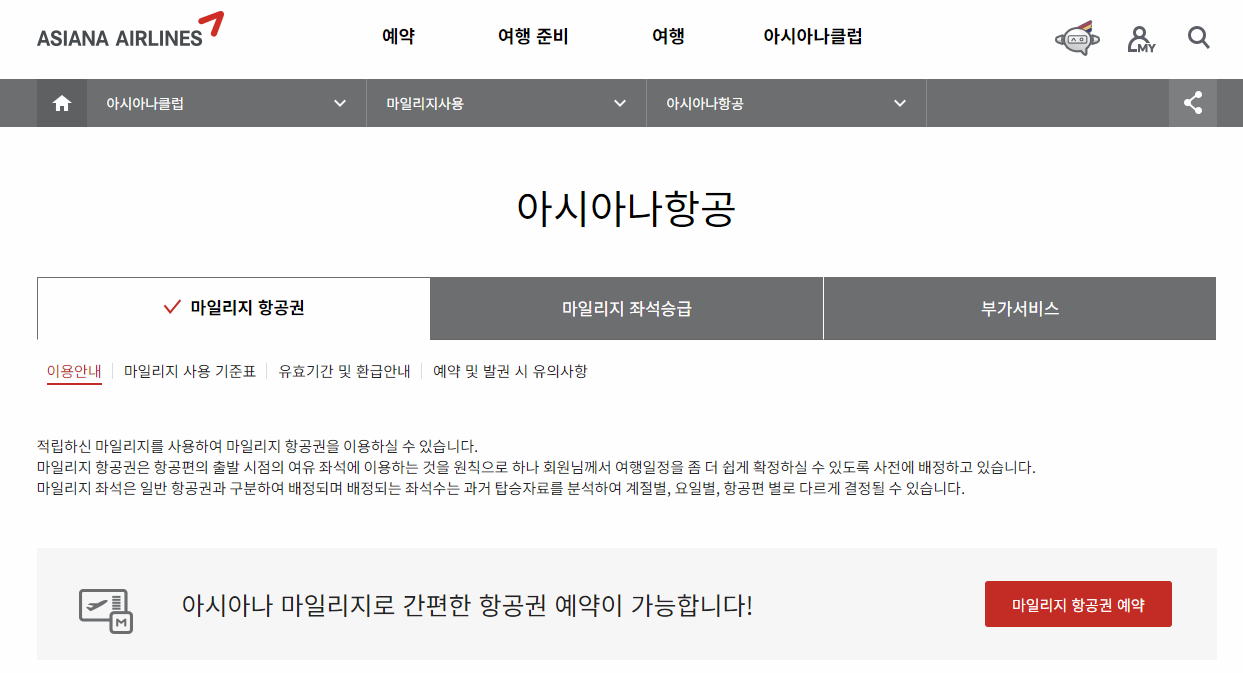 아시아나 마일리지 항공권 이용안내 홈페이지 이미지