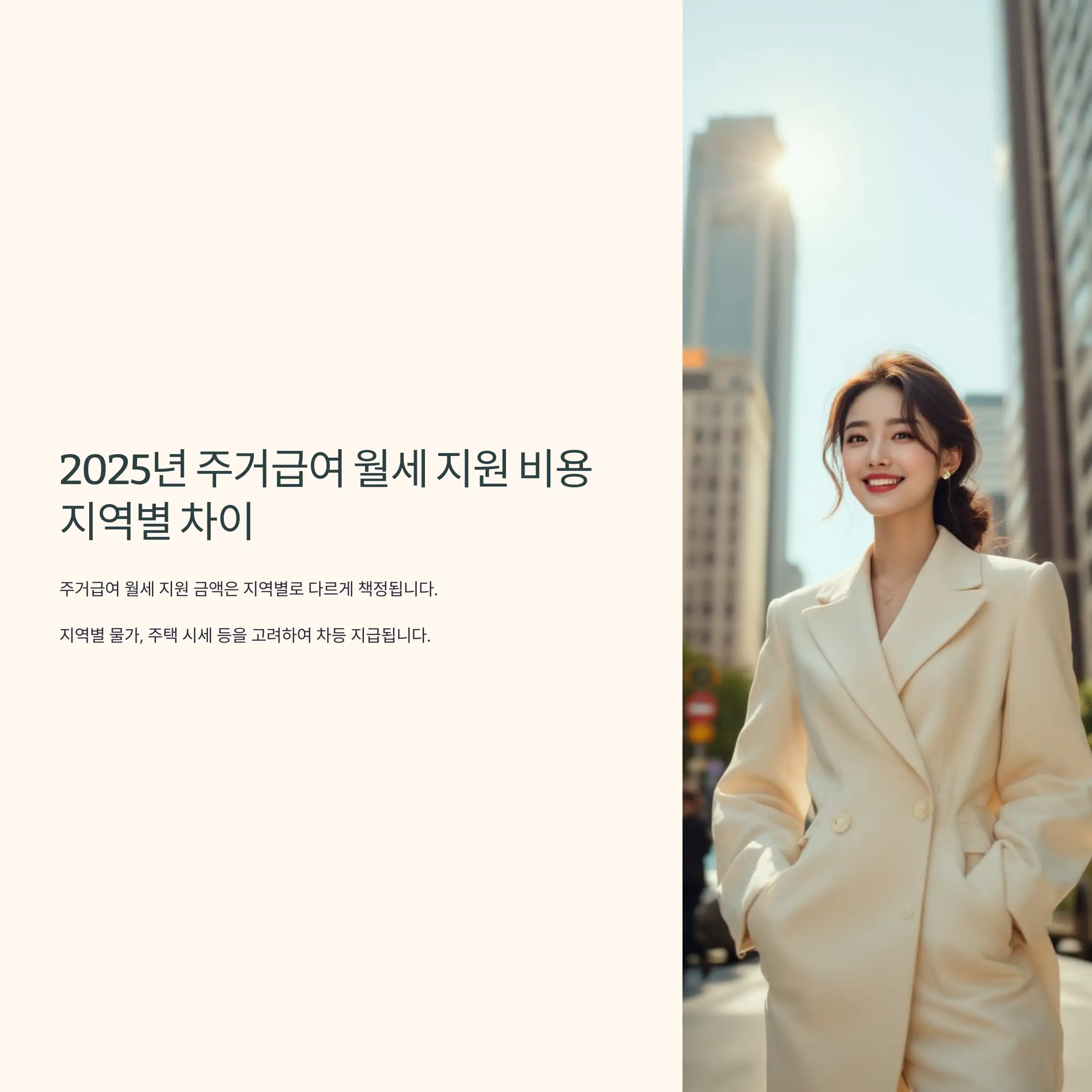 2025년 주거급여 월세 지원 비용 지역별 차이