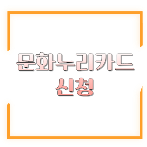 2026 문화누리카드란 무엇인가요? 지원금액·발급기간·신청방법 한 번에
