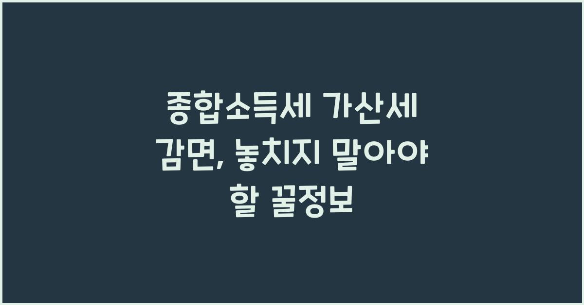 종합소득세 가산세 감면