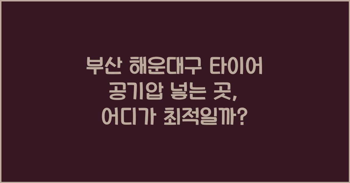 부산 해운대구 타이어 공기압 넣는 곳
