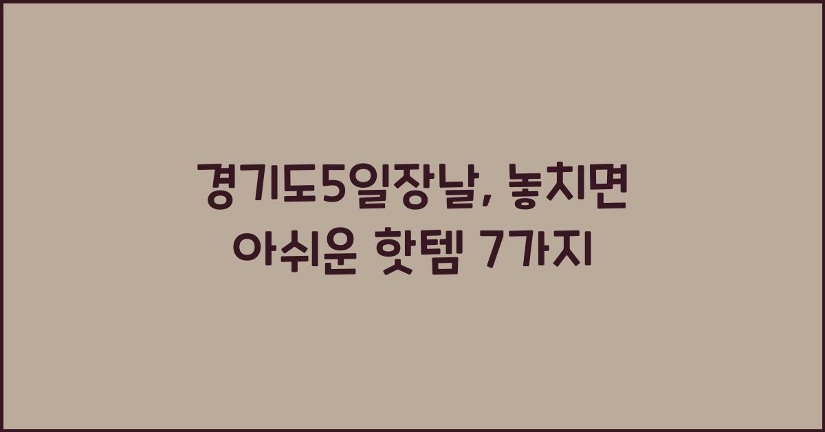 경기도5일장날